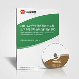 2016-2020年中國(guó)防粘連產(chǎn)品行業(yè)國(guó)內(nèi)外市場(chǎng)格局及投資前景咨詢報(bào)告